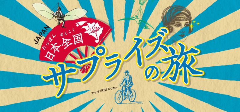 日本初！？全国47都道府県をサプマケで盛り上げる